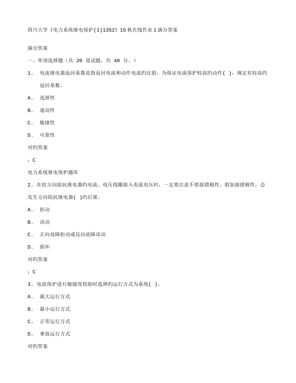 2025年四川大学电力系统继电保护秋在线作业满分答案_第1页