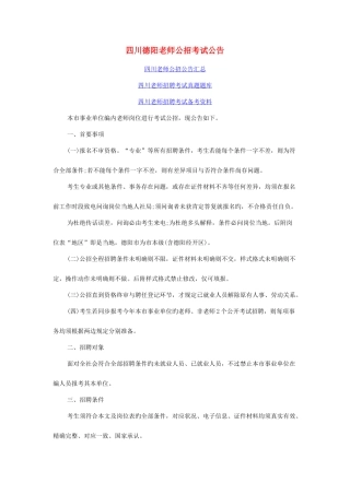 2025年四川德阳教师公招考试公告