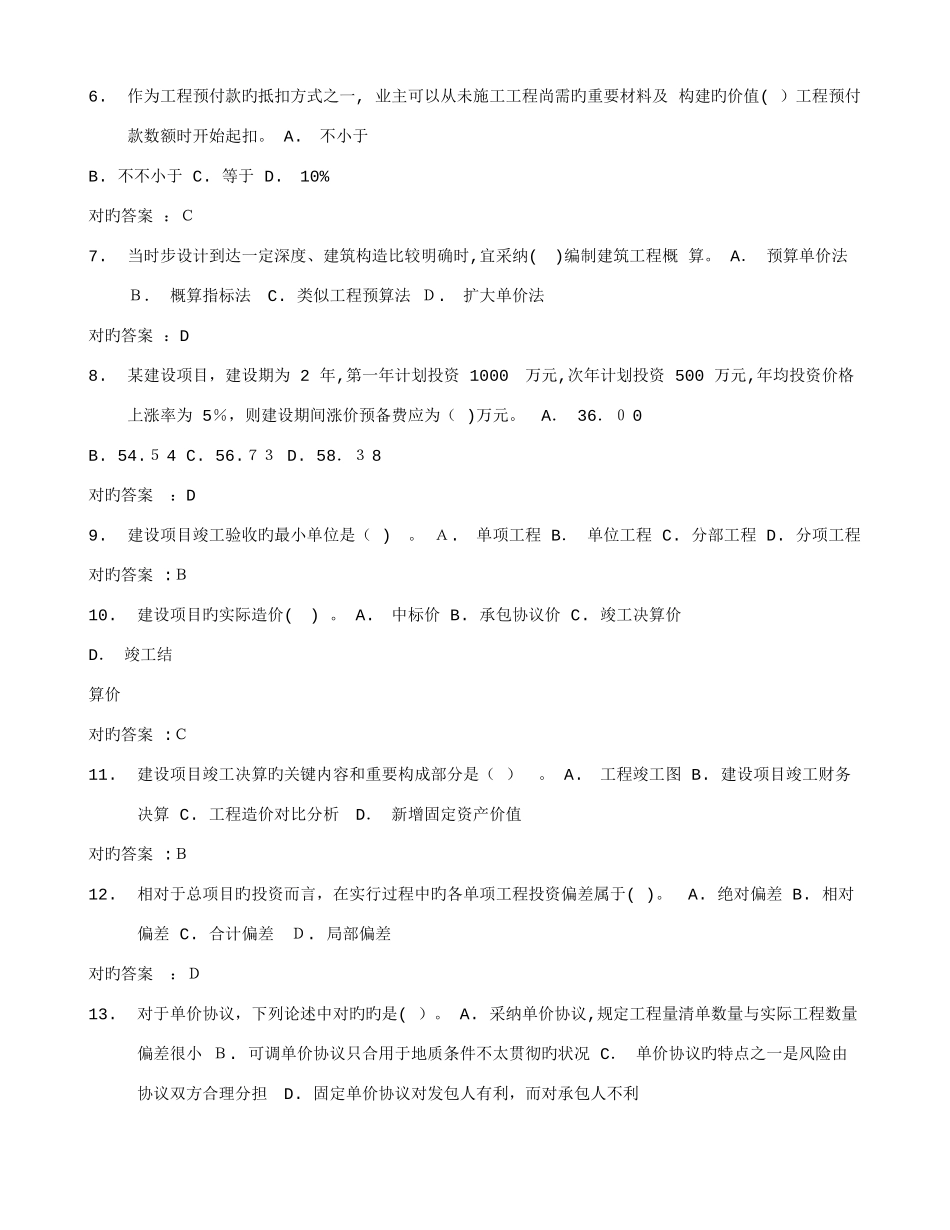 2025年四川大学工程造价管理理论秋在线作业满分答案_第2页
