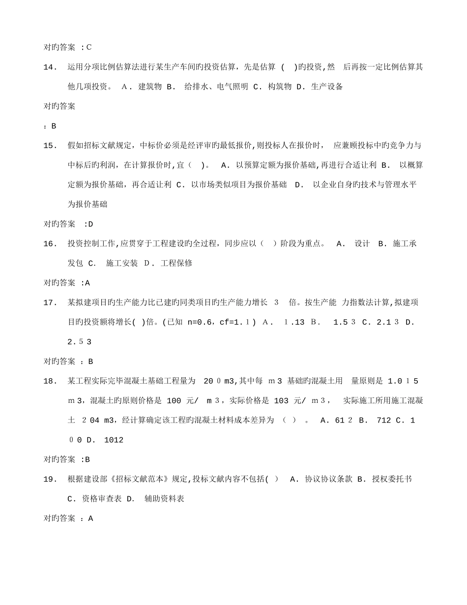 2025年四川大学工程造价管理理论秋在线作业满分答案_第3页