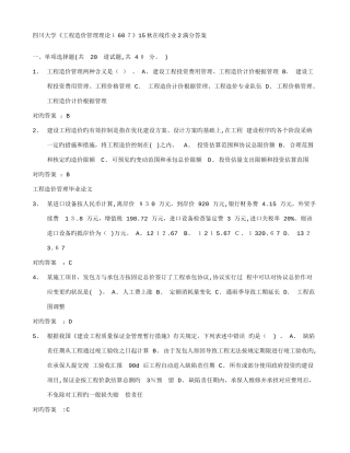 2025年四川大学工程造价管理理论秋在线作业满分答案