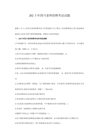 2025年四川教师招考试题与答案
