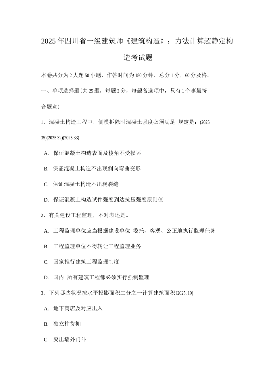 2025年四川省一级建筑师建筑结构力法计算超静定结构考试题_第1页