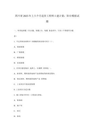 2025年四川省上半年造价工程师土建计量阳台模拟试题