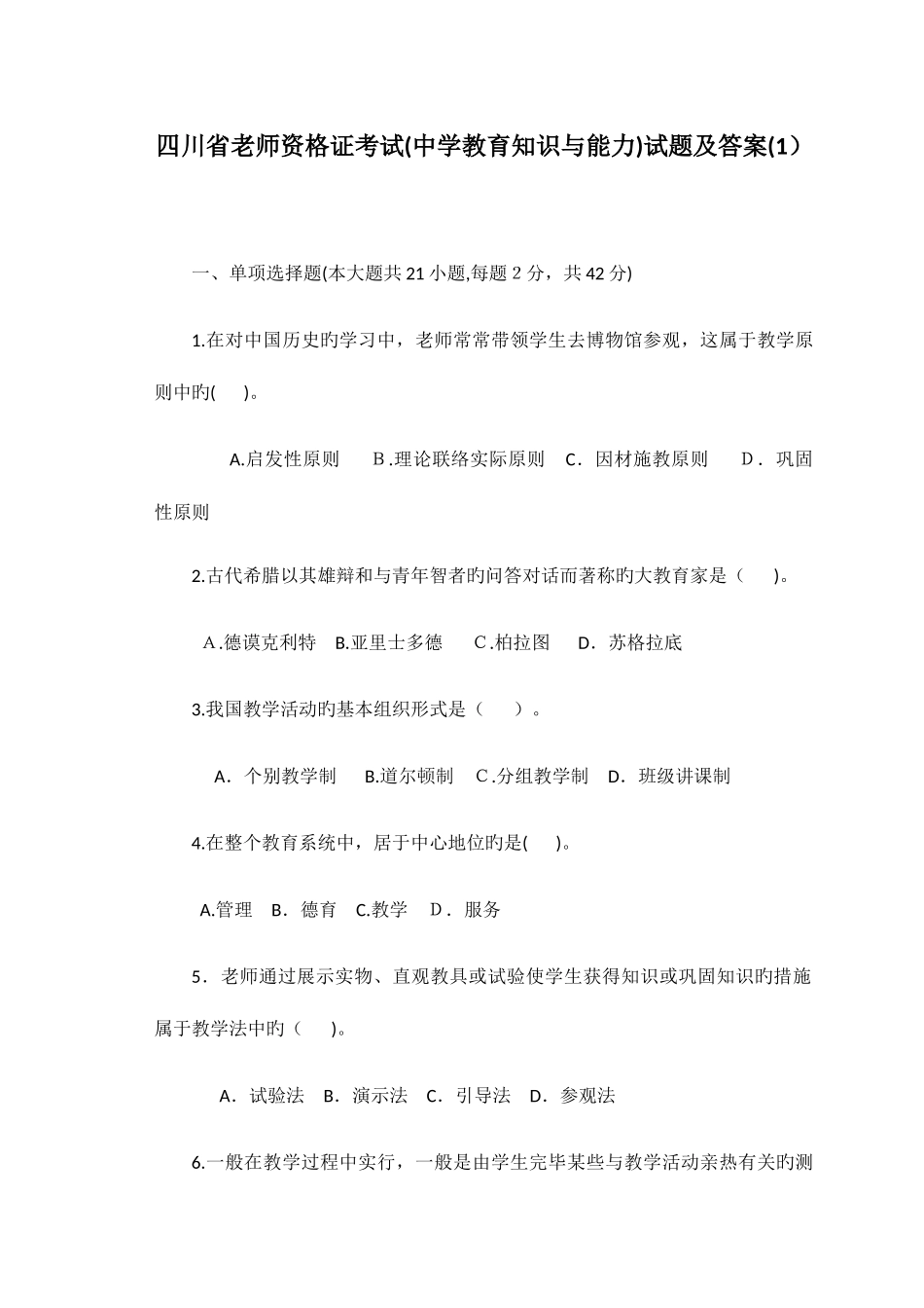 2025年四川省教师资格考试中学教育知识与能力试题及答案_第1页