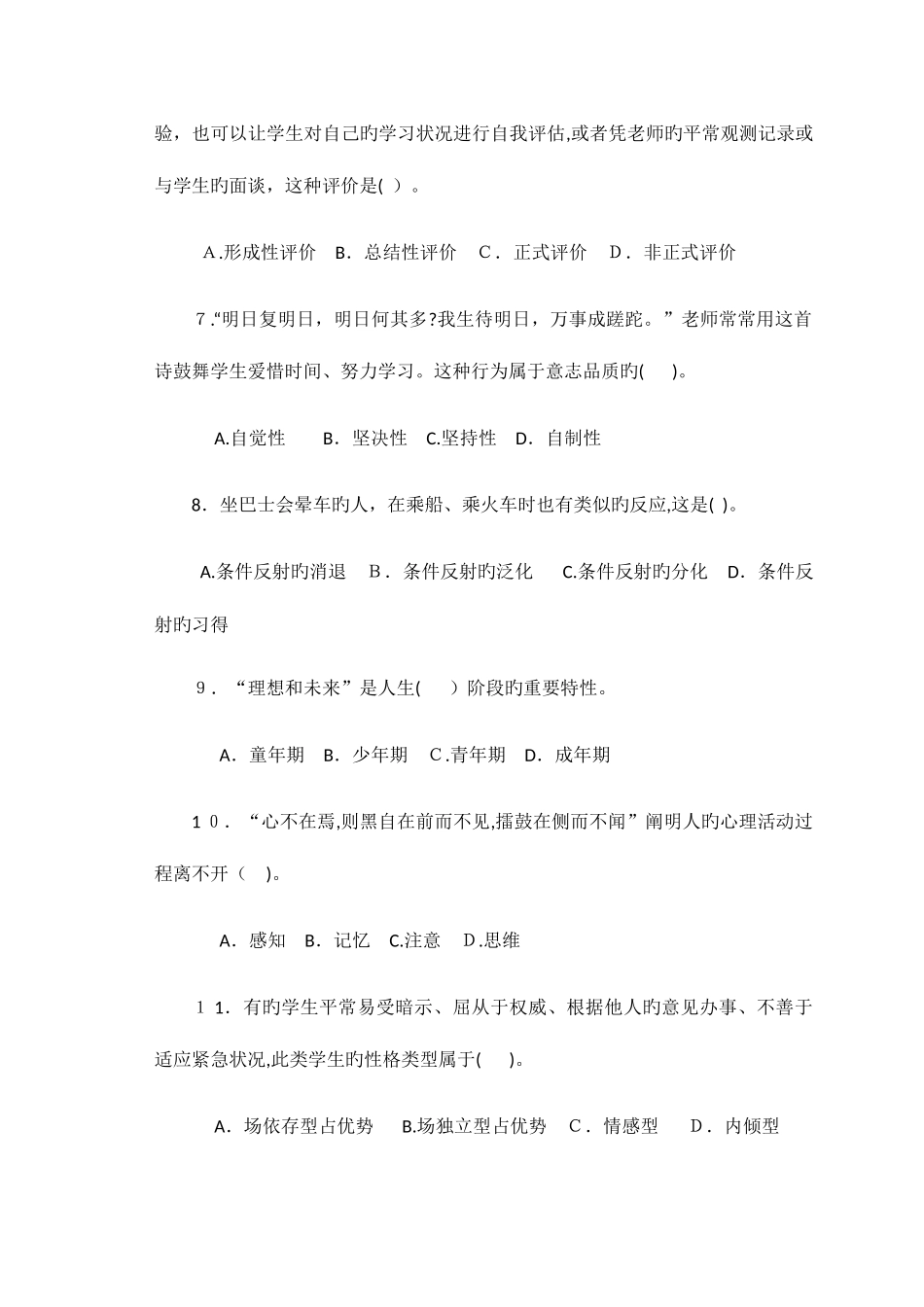 2025年四川省教师资格考试中学教育知识与能力试题及答案_第2页