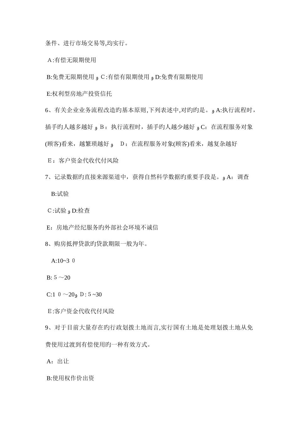 2025年四川省房地产经纪人国有财产管理法律责任考试试题_第2页