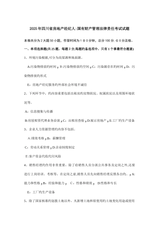 2025年四川省房地产经纪人国有财产管理法律责任考试试题