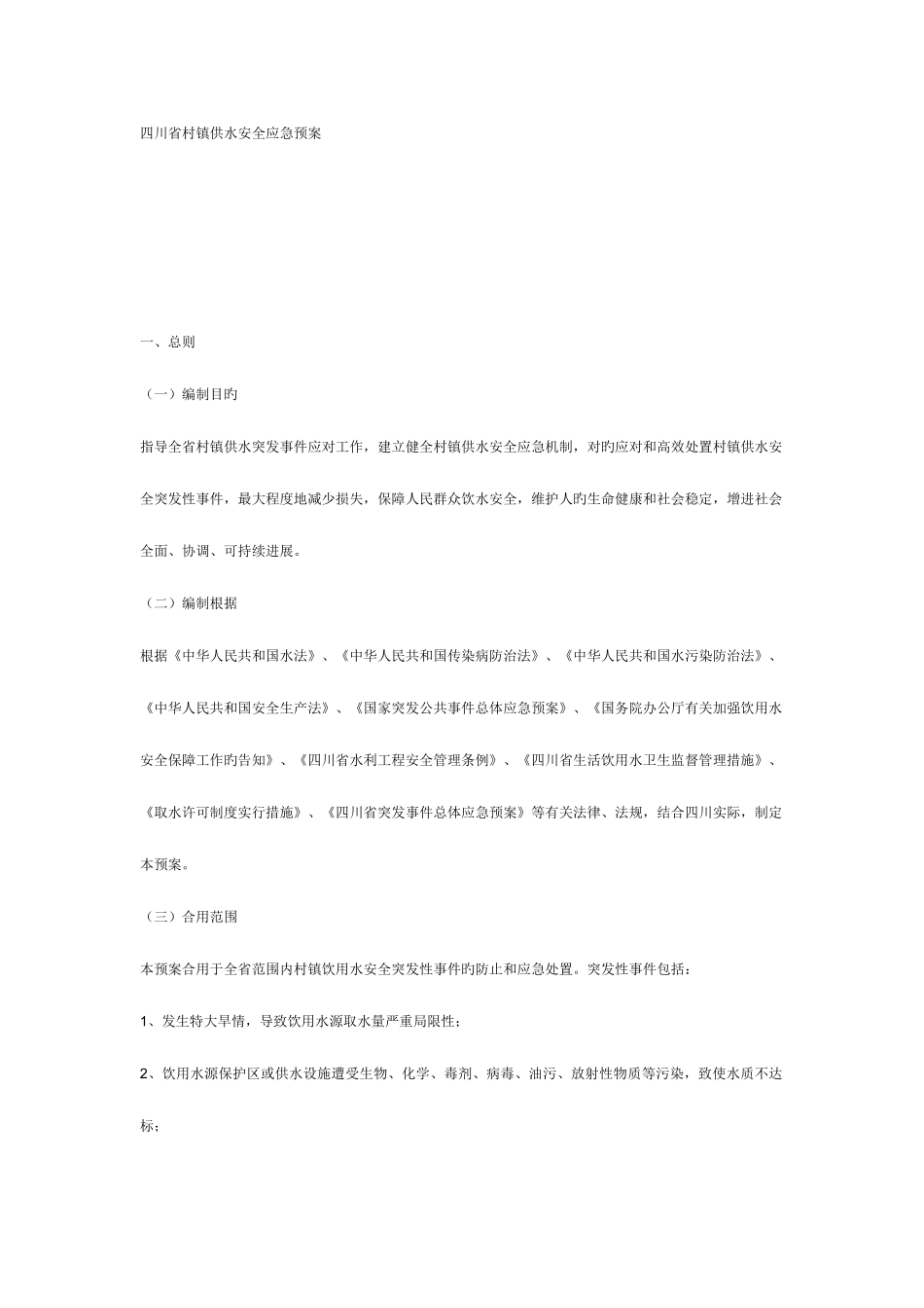 2025年四川省村镇供水安全应急预案_第1页