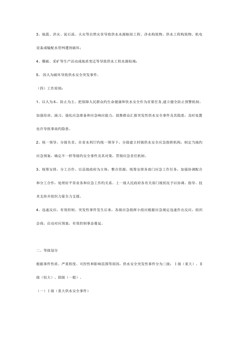 2025年四川省村镇供水安全应急预案_第2页