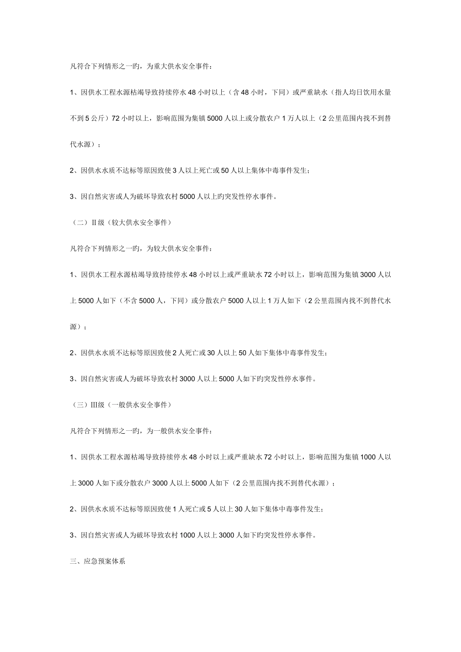 2025年四川省村镇供水安全应急预案_第3页