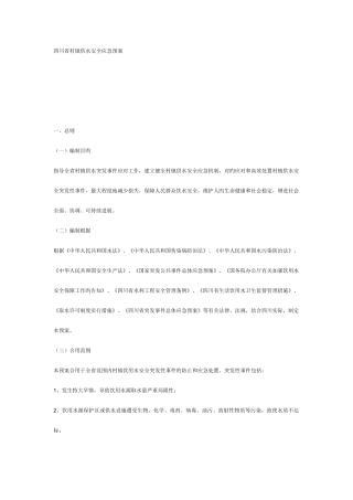 2025年四川省村镇供水安全应急预案