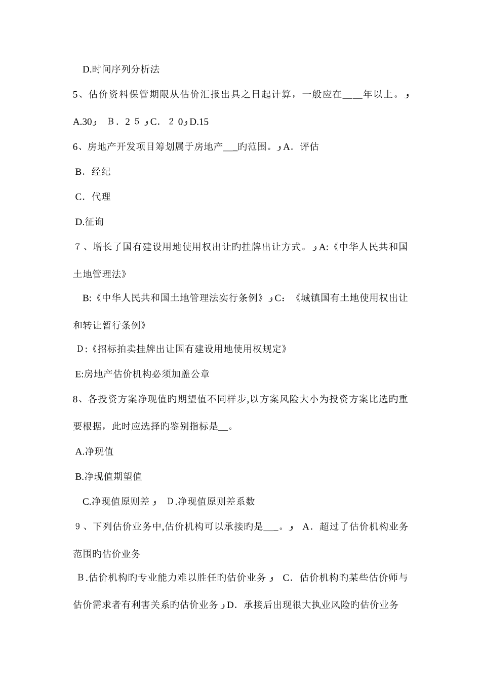2025年四川省房地产估价师理论与方法供给有限模拟试题_第2页