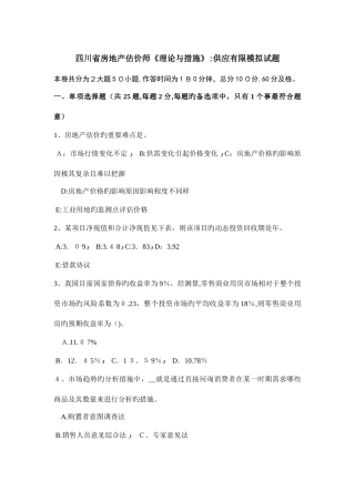 2025年四川省房地产估价师理论与方法供给有限模拟试题