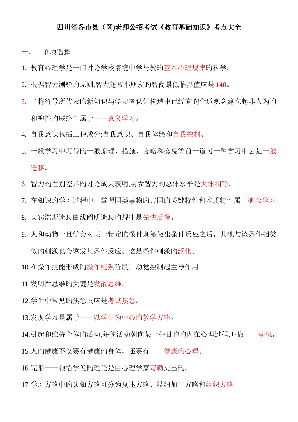2025年四川省各市县区教师公招考试教育基础知识考点大全_第1页