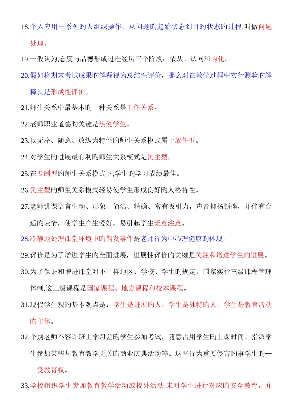2025年四川省各市县区教师公招考试教育基础知识考点大全_第2页