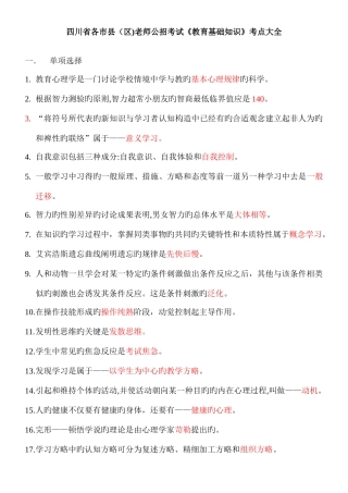 2025年四川省各市县区教师公招考试教育基础知识考点大全