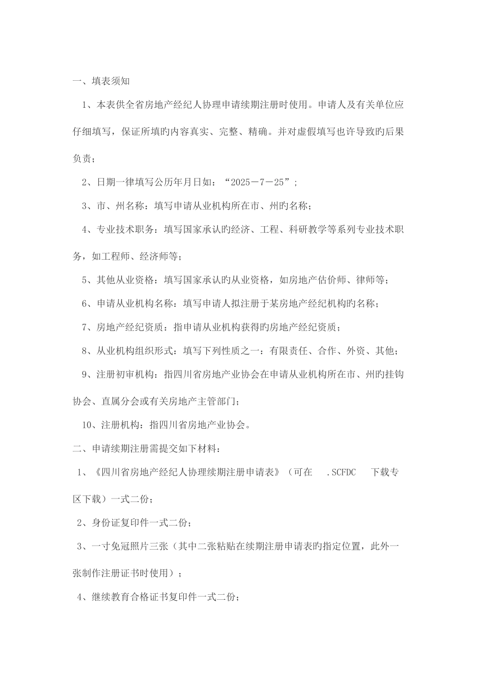 2025年四川省房地产经纪人协理续期注册_第2页