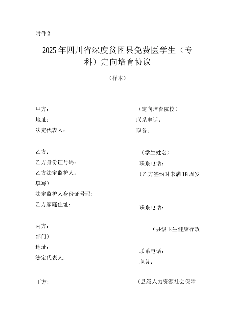 2025年四川省深度贫困县免费医学生定向培养协议_第1页