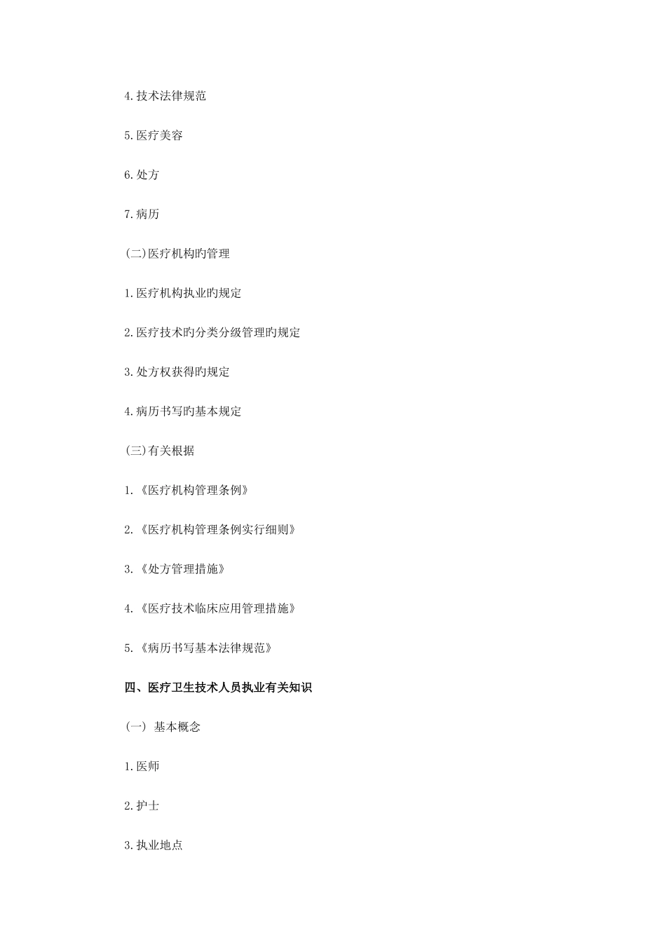 2025年四川省省属卫生事业单位公开招聘卫生专业技术岗位人员公共科目笔试大纲_第3页