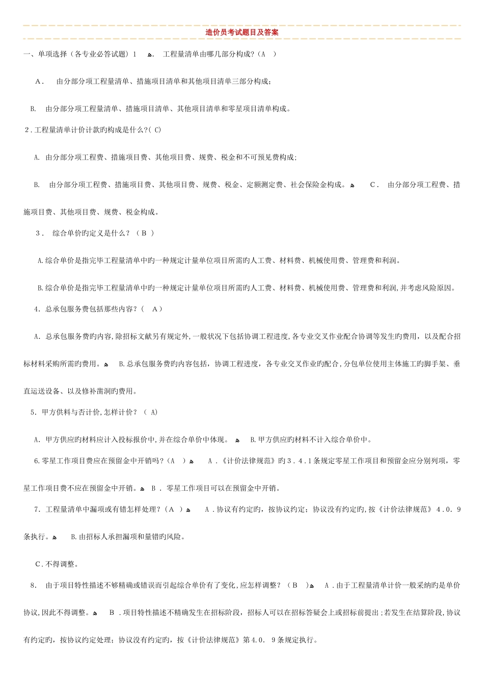 2025年四川省造价员考试模拟题目及答案_第1页