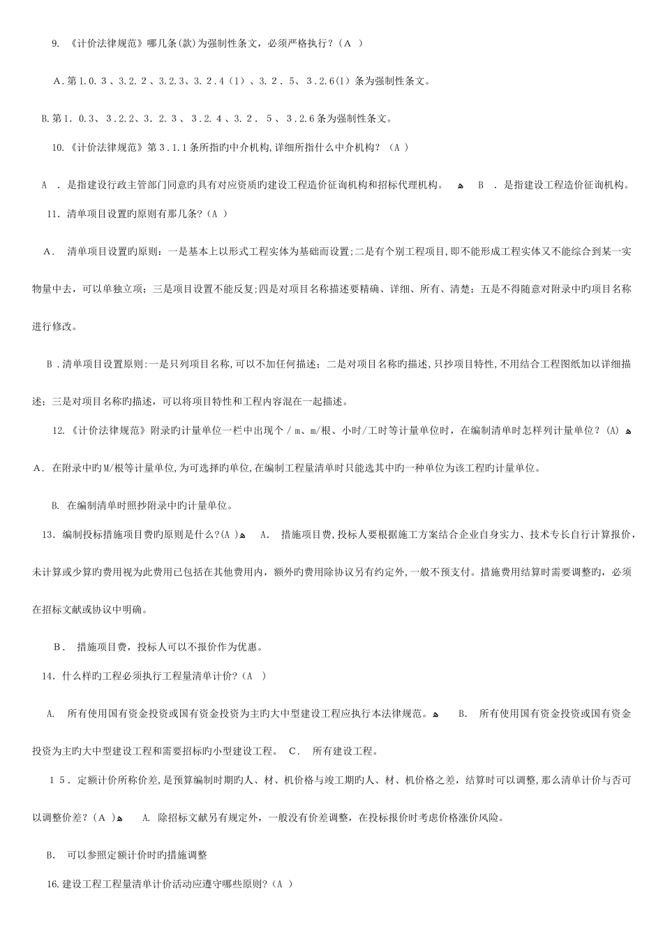 2025年四川省造价员考试模拟题目及答案_第2页