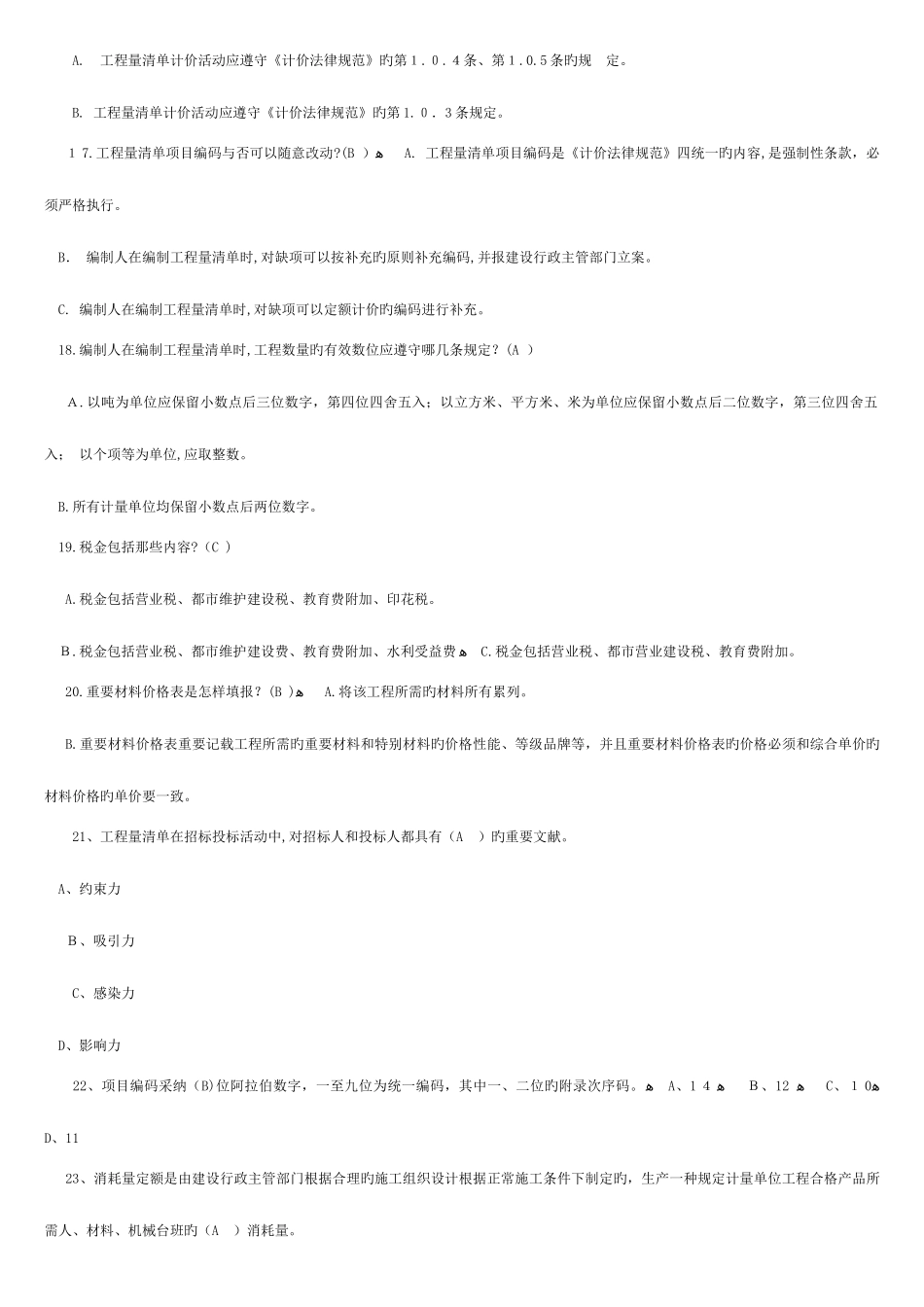 2025年四川省造价员考试模拟题目及答案_第3页