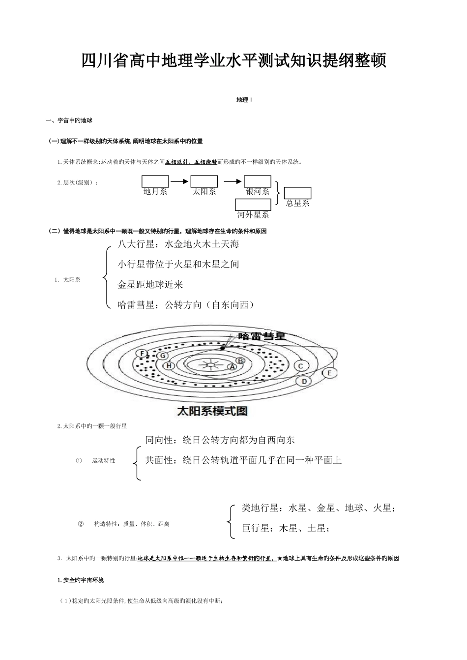 2025年四川省高中地理学业水平考试知识点_第1页