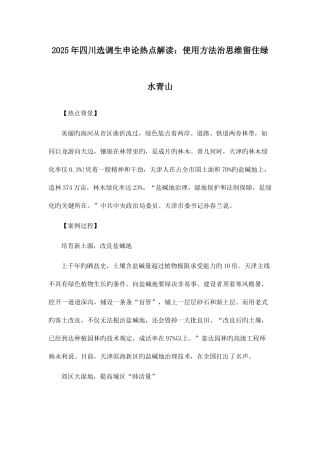 2025年四川选调生申论热点解读用法治思维留住绿水青山