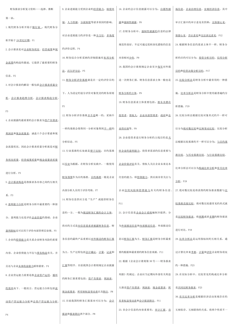 2025年四栏财务报表分析总复习资料_第1页