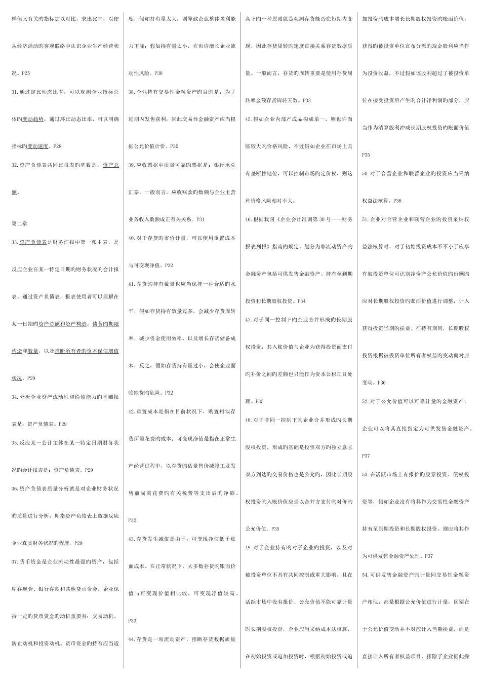 2025年四栏财务报表分析总复习资料_第2页
