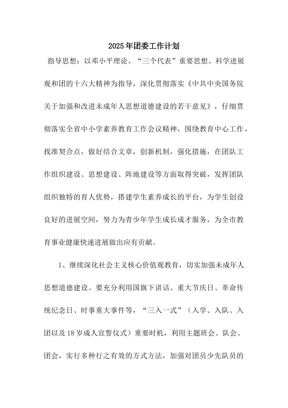 2025年团委工作计划-6_第1页