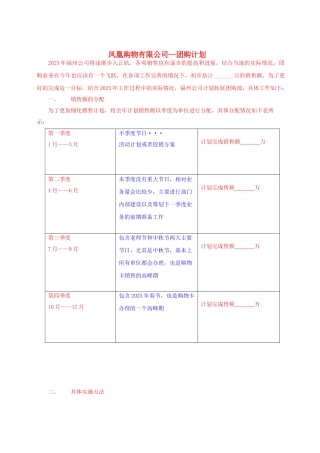 2025年团购工作计划或销售工作计划