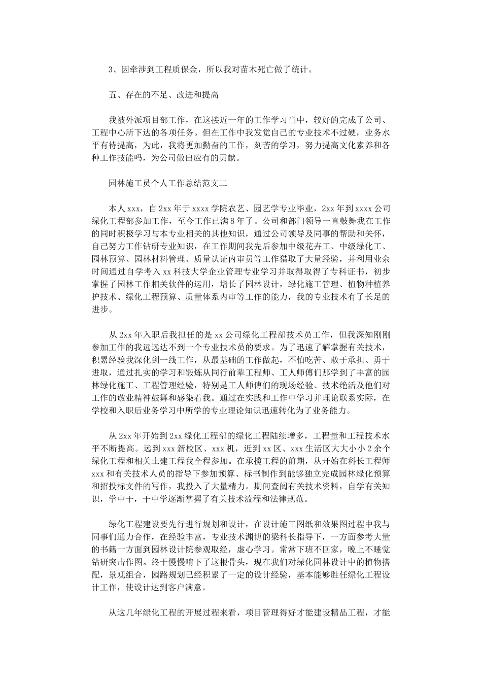 2025年园林施工员个人工作总结与计划_第3页