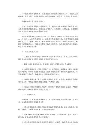 2025年园林施工员个人工作总结与计划