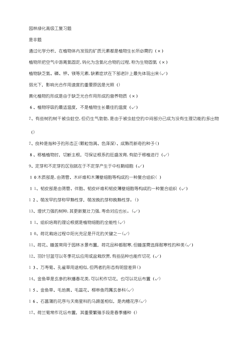 2025年园林绿化中级职称考试复习题综合_第1页