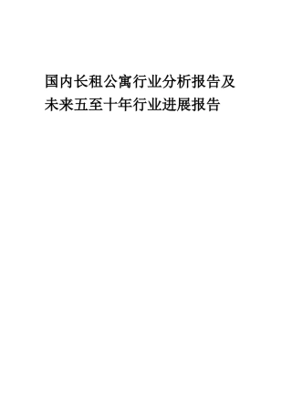 2025年国内长租公寓行业分析报告及未来五至十年行业发展报告