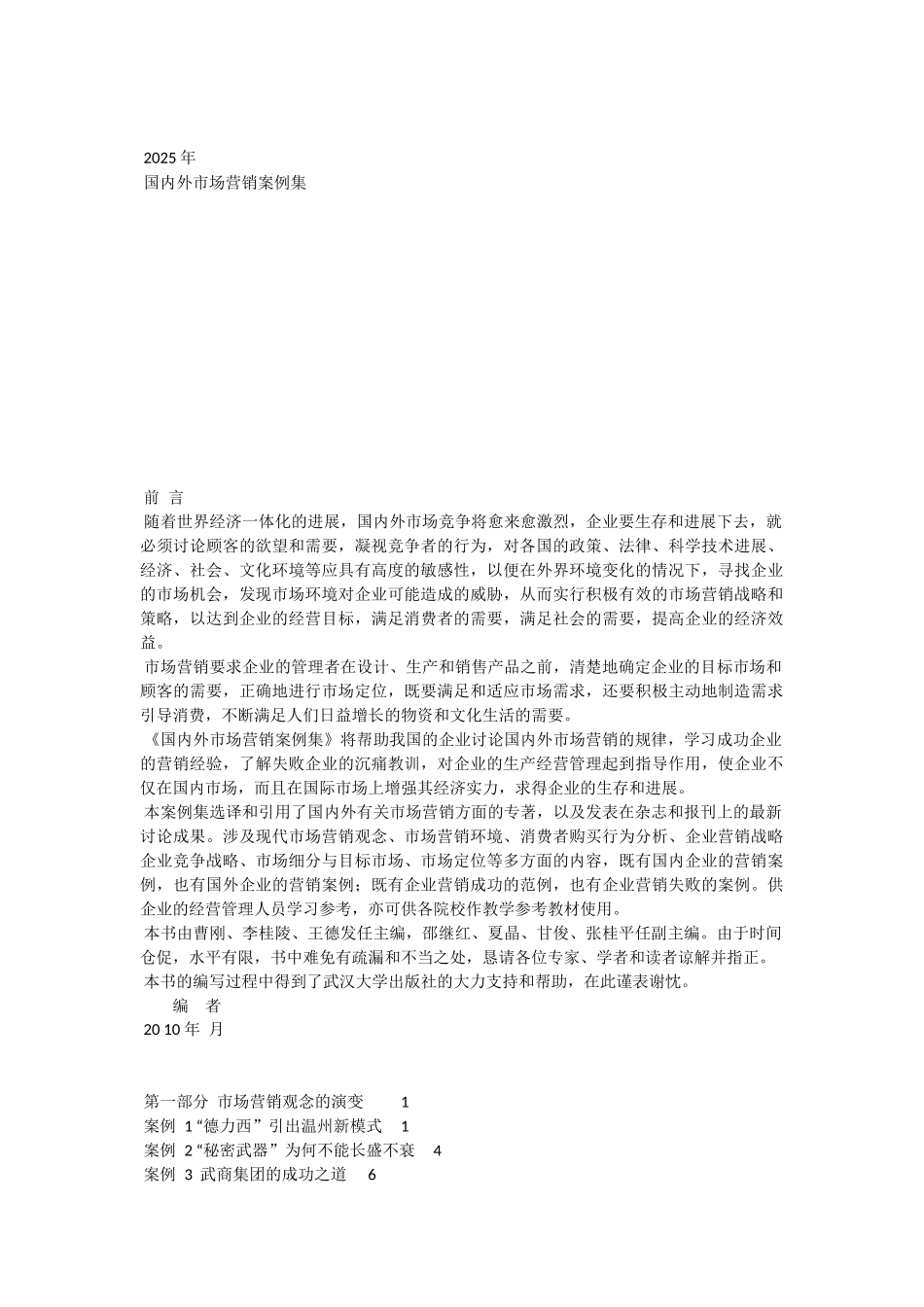 2025年国内外市场营销案例集_第1页