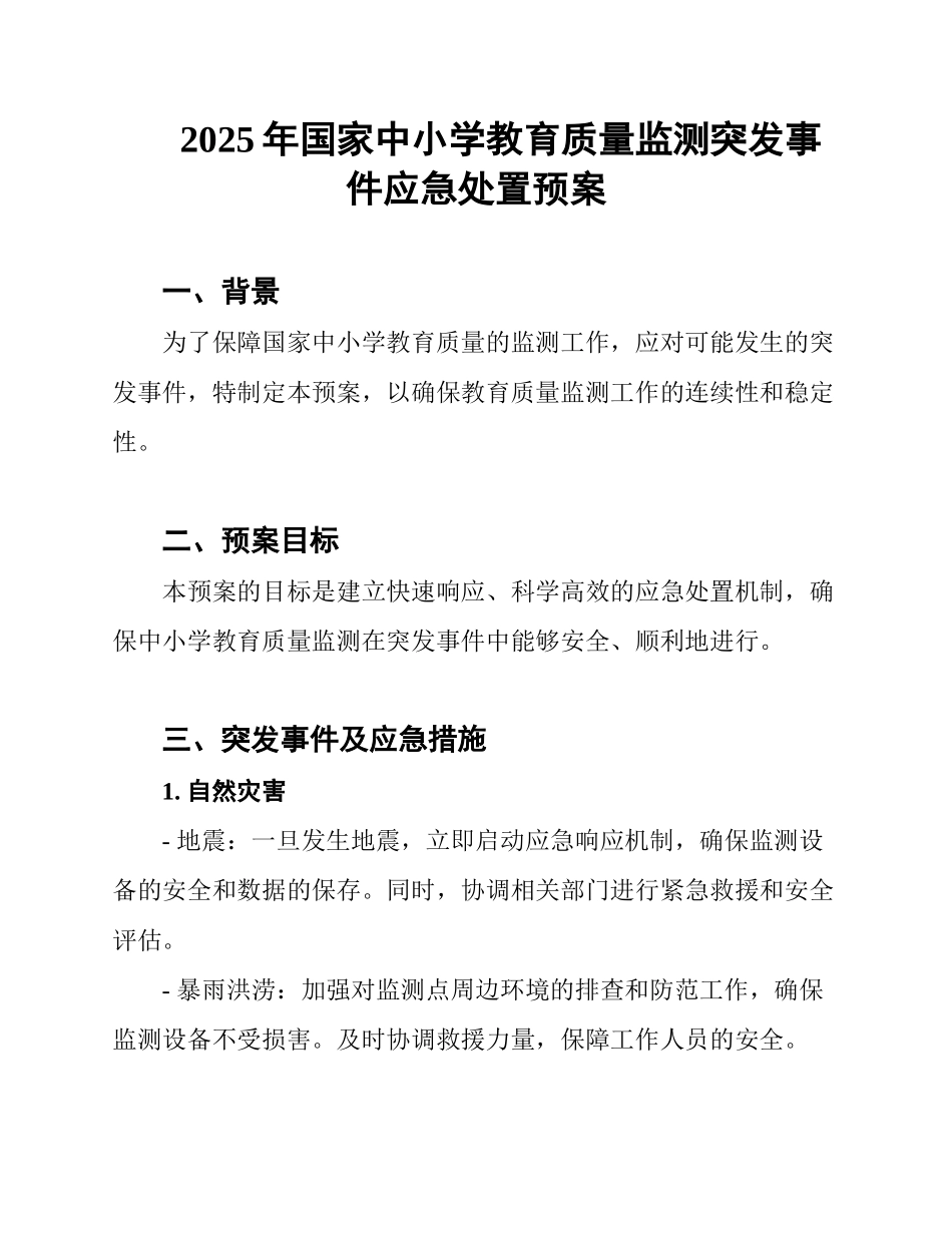 2025年国家中小学教育质量监测突发事件应急处置预案_第1页