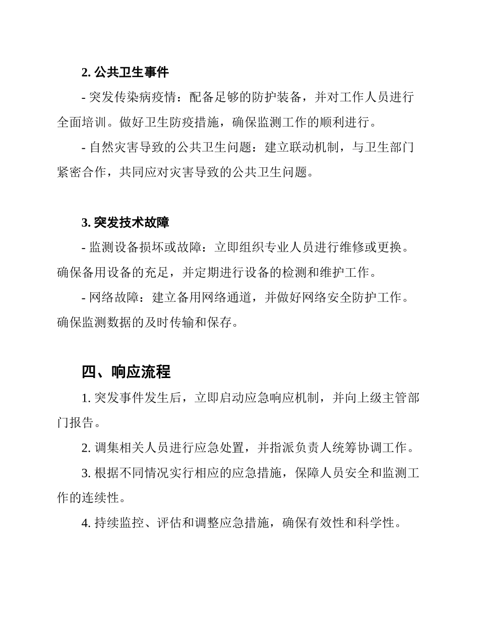 2025年国家中小学教育质量监测突发事件应急处置预案_第2页