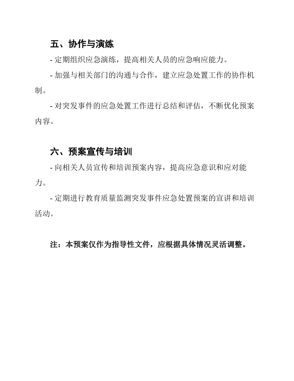 2025年国家中小学教育质量监测突发事件应急处置预案_第3页