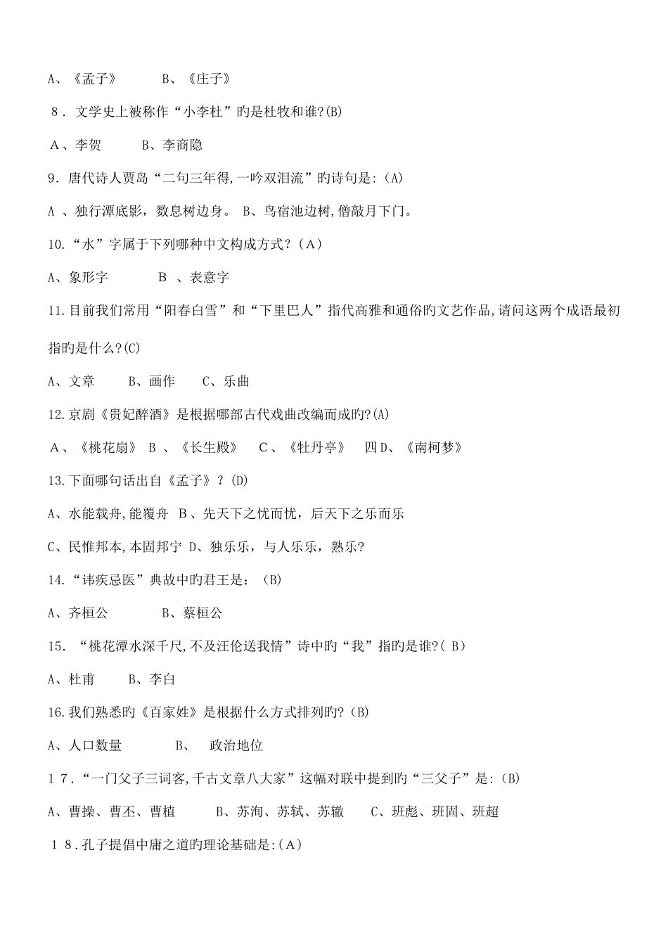 2025年国学常识题库完全版_第2页
