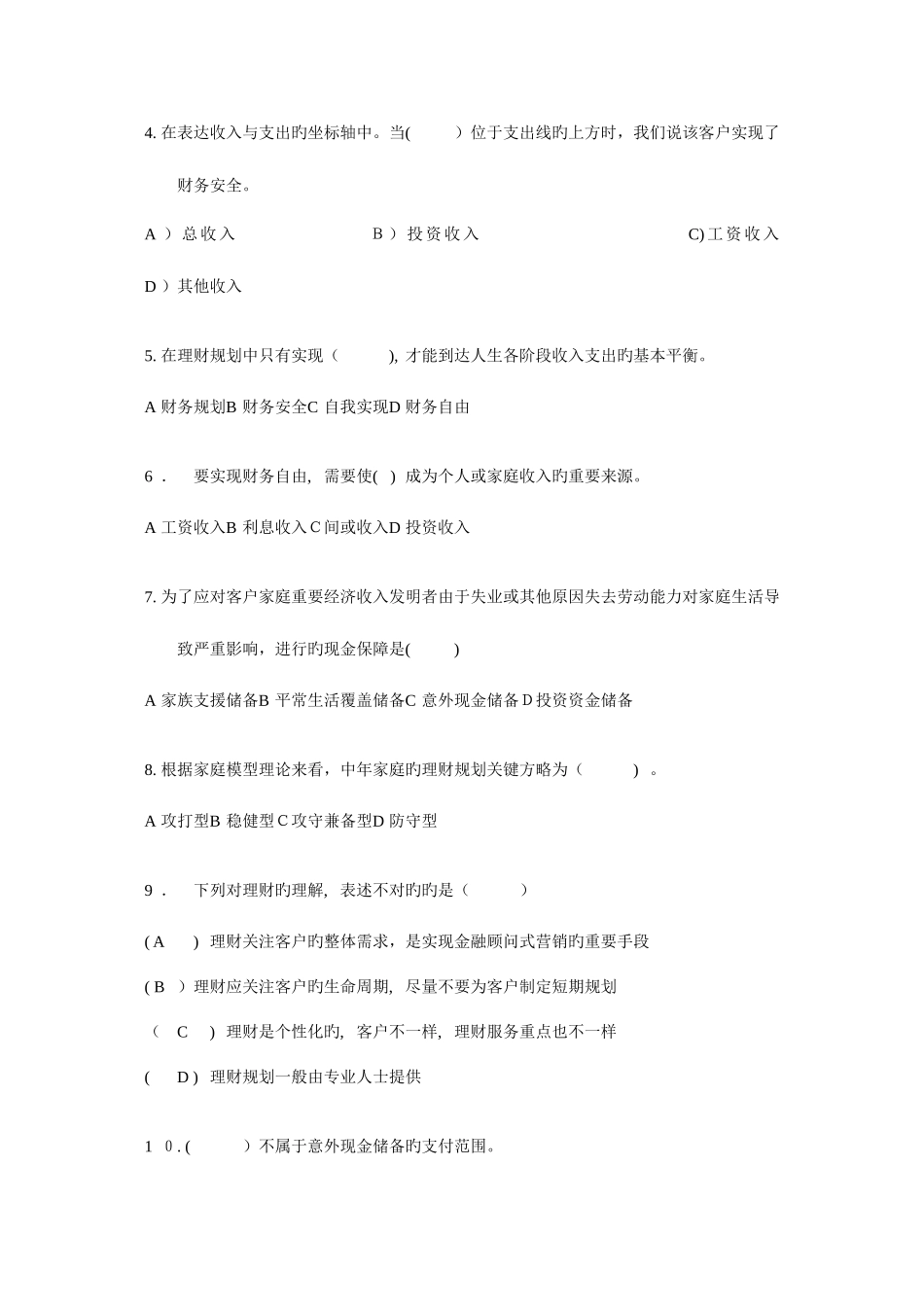 2025年国家助理理财规划师考试理论知识章节复习题及答案_第2页