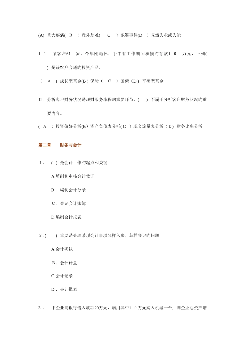 2025年国家助理理财规划师考试理论知识章节复习题及答案_第3页