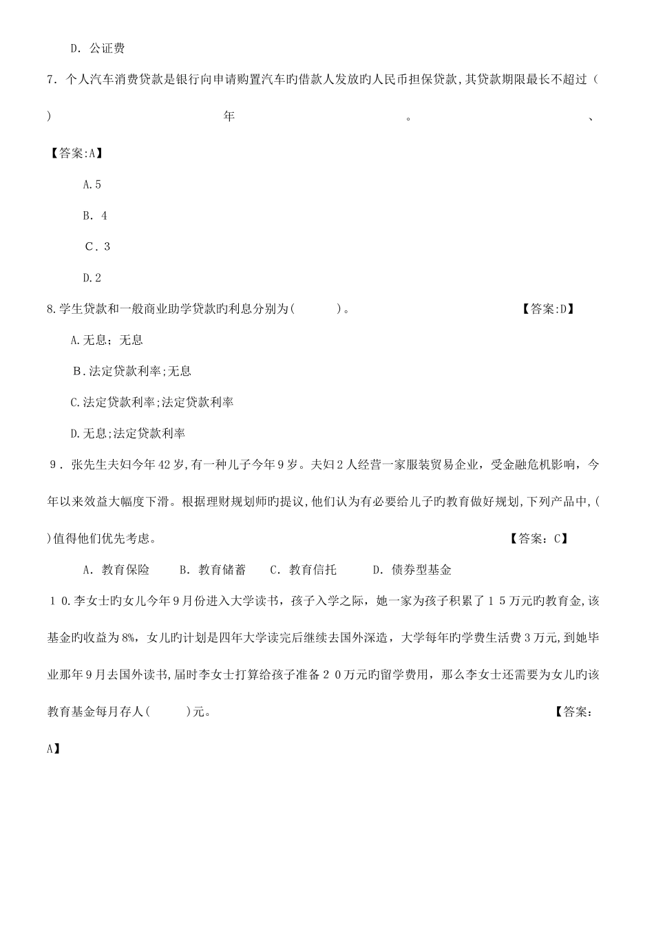 2025年国家二级理财规划师考试专业能力试题及答案_第3页