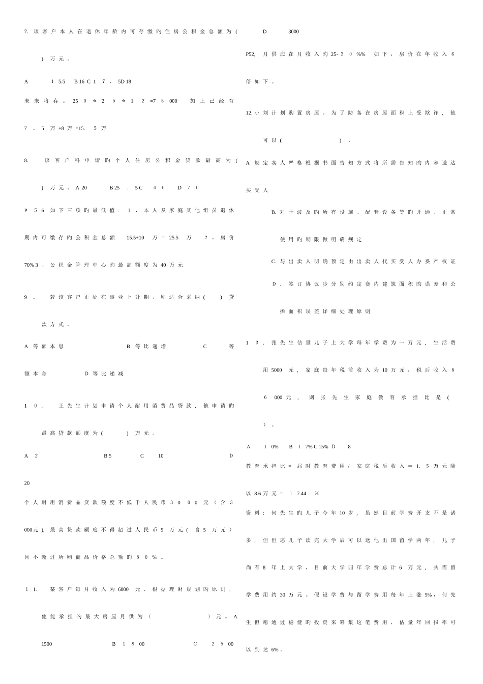 2025年国家助理理财规划师三级考试专业能力试题及答案_第2页