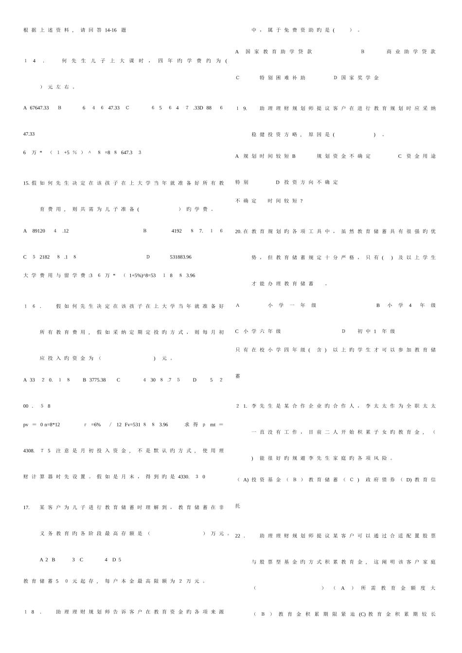 2025年国家助理理财规划师三级考试专业能力试题及答案_第3页