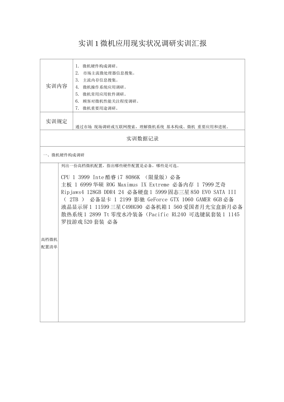 2025年国家开放大学《微机系统与维护》形考实训报告_第1页