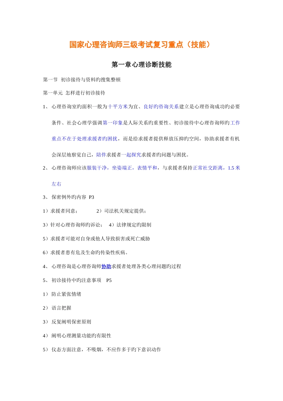 2025年国家心理咨询师三级考试复习重点技能_第1页