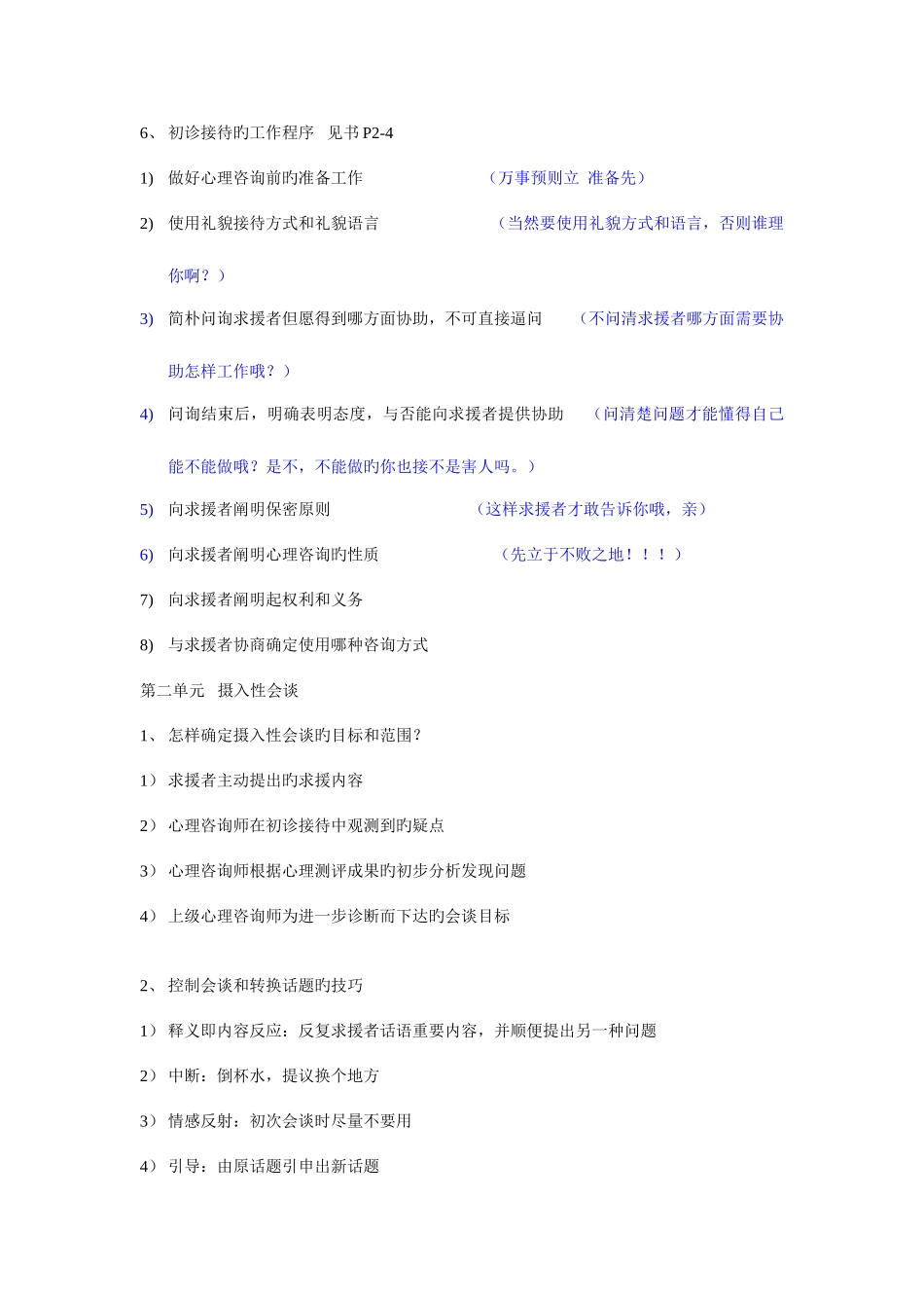 2025年国家心理咨询师三级考试复习重点技能_第2页